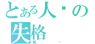 とある人间の失格（再见）