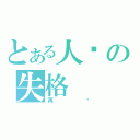 とある人间の失格（再见）