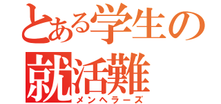 とある学生の就活難（メンヘラーズ）