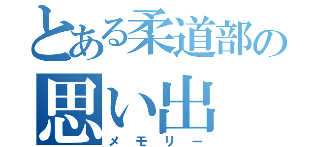 とある柔道部の思い出（メモリー）