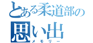 とある柔道部の思い出（メモリー）