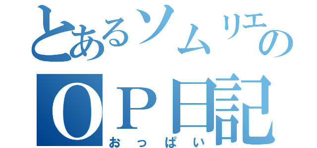 とあるソムリエのＯＰ日記（おっぱい）