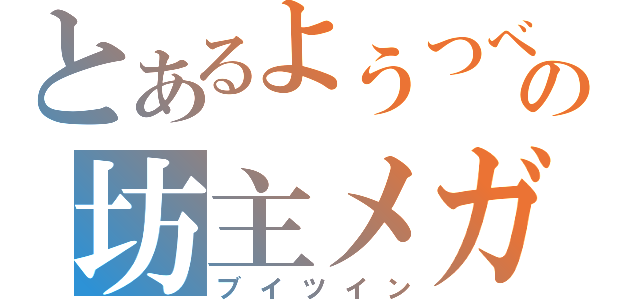 とあるようつべの坊主メガネ（ブイツイン）