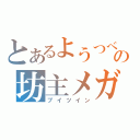 とあるようつべの坊主メガネ（ブイツイン）