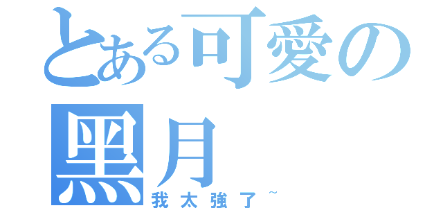 とある可愛の黑月（我太強了~）