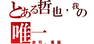 とある哲也，我の唯一（赤司、專屬）