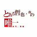 とある哲也，我の唯一（赤司、專屬）