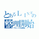 とあるＬＩＮＥの整理開始（ブロック大会開始）