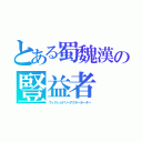 とある蜀魏漢の豎益者（ウィクショナリーアクターオーダー）