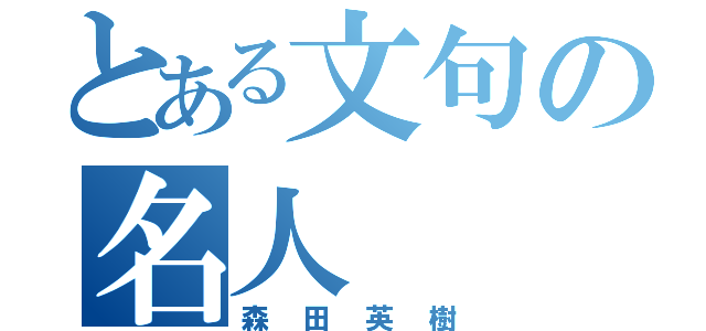 とある文句の名人（森田英樹）