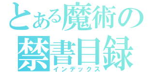 とある魔術の禁書目録（インデックス）