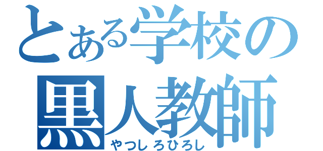 とある学校の黒人教師（やつしろひろし）