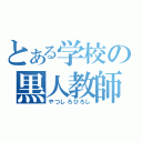 とある学校の黒人教師（やつしろひろし）