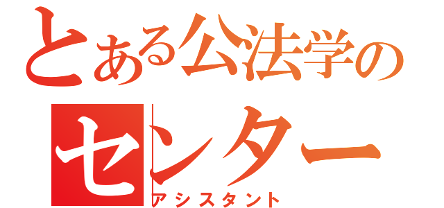 とある公法学のセンター（アシスタント）