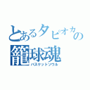 とあるタピオカの籠球魂（バスケットソウル）