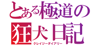 とある極道の狂犬日記（クレイジーダイアリー）