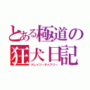 とある極道の狂犬日記（クレイジーダイアリー）