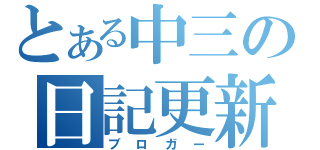 とある中三の日記更新者（ブロガー）