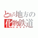 とある地方の化物鉄道（近鉄電車）