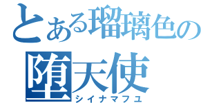 とある瑠璃色の堕天使（シイナマフユ）