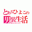 とあるひよこの男装生活（男になりたかったです）