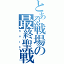 とある戦場の最終聖戦（ジハード）