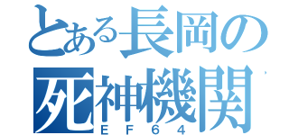 とある長岡の死神機関車（ＥＦ６４）