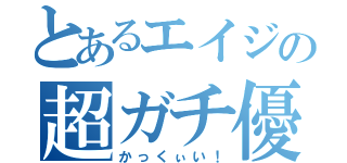 とあるエイジの超ガチ優男（かっくぃい！）