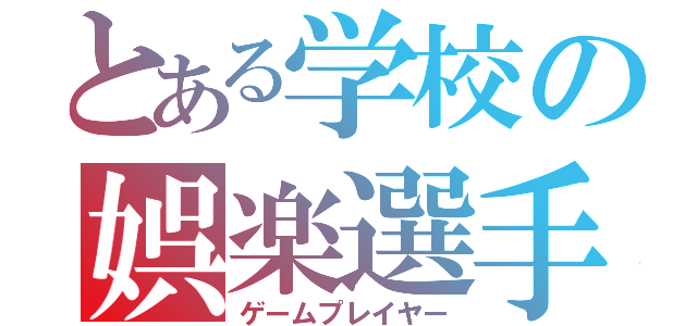 とある学校の娯楽選手（ゲームプレイヤー）