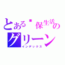 とある环保生活馆のグリーンリビングミュージアム（インデックス）