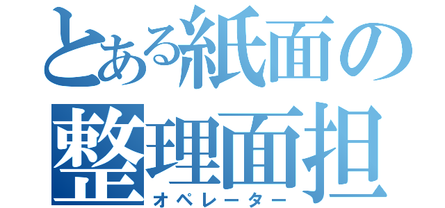 とある紙面の整理面担（オペレーター）