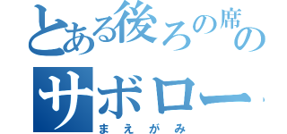 とある後ろの席のサボロー（まえがみ）