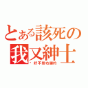 とある該死の我又紳士了（說好不按右鍵的）