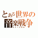 とある世界の音楽戦争（ミュージカル）