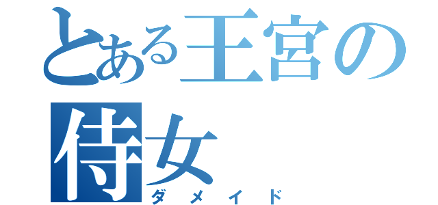 とある王宮の侍女（ダメイド）