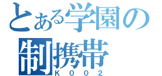 とある学園の制携帯（Ｋ００２）