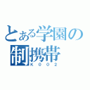 とある学園の制携帯（Ｋ００２）