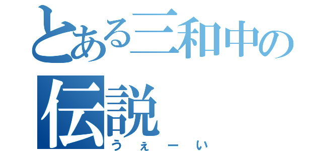 とある三和中の伝説（うぇーい）