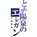 とある陽泉のエレガントヤンキー（氷室辰也）