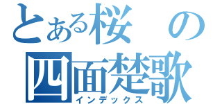 とある桜の四面楚歌（インデックス）