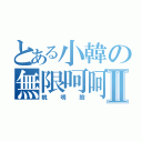 とある小韓の無限呵呵Ⅱ（姚明臉）