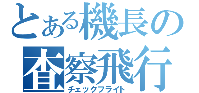 とある機長の査察飛行（チェックフライト）