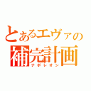 とあるエヴァの補完計画（ナポレオン）