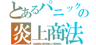 とあるパニックの炎上商法（石油危機の便所紙値上げ悪徳商社）