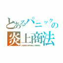 とあるパニックの炎上商法（石油危機の便所紙値上げ悪徳商社）