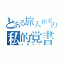 とある旅人作家の私的覚書（メモリー）