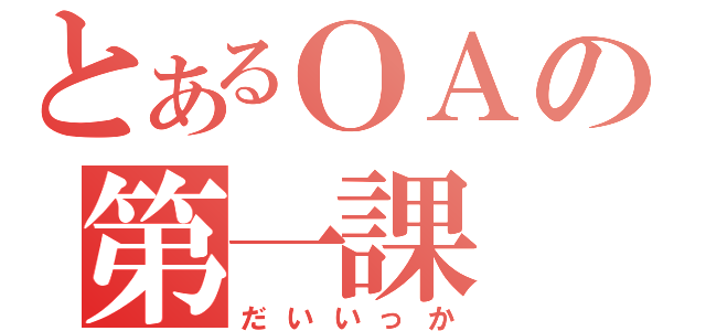 とあるＯＡの第一課（だいいっか）