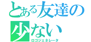 とある友達の少ない（ロゴジェネレータ）