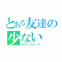 とある友達の少ない（ロゴジェネレータ）