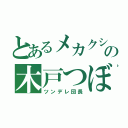 とあるメカクシの木戸つぼみ（ツンデレ団長）